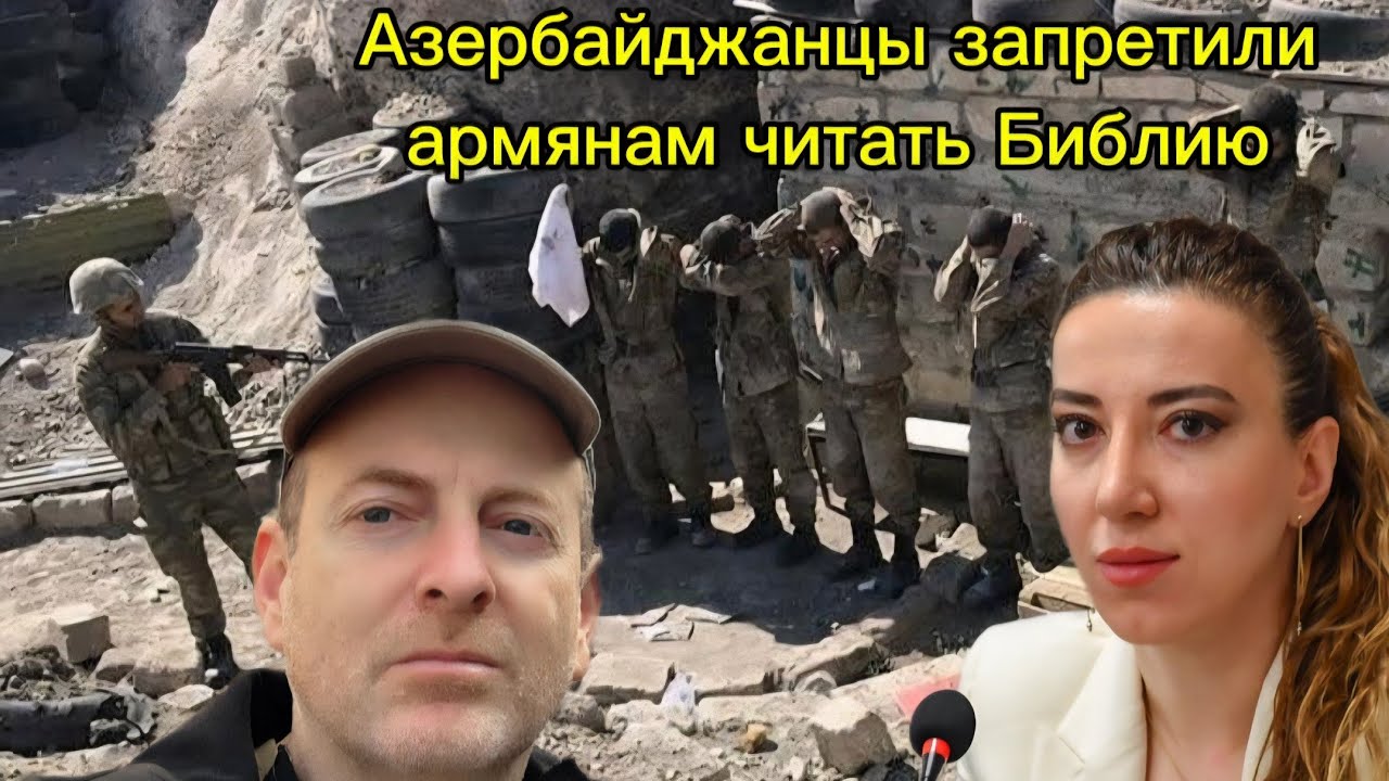 АЗЕРБАЙДЖАНЦЫ ЗАПРЕТИЛИ АРМЯНСКИМ ЗАЛОЖНИКАМ ЧИТАТЬ БИБЛИЮ И УБЕЖДАЛИ ЧТО НЕТ БОГА КРОМЕ АЛЛАХА