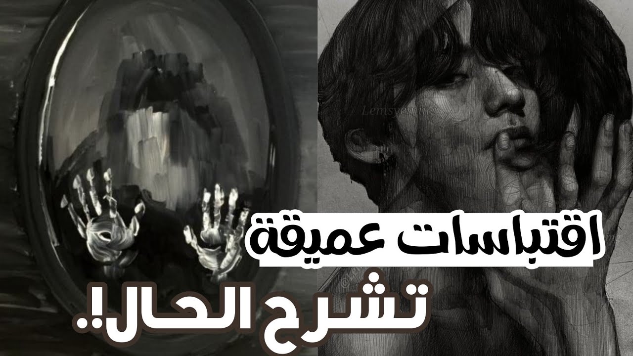 اقتباسات ومقولات عميقة ✨ تشرح حالنا.. 💔