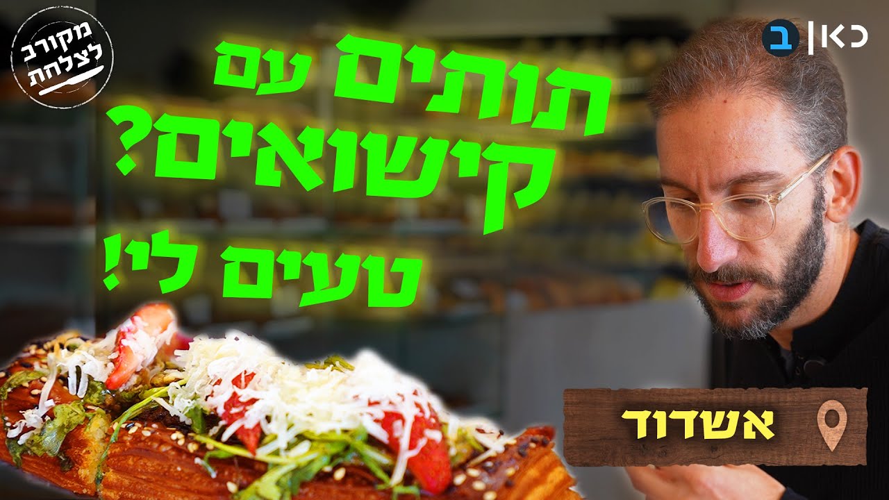 הקישוא שאהב תות: ההפתעות הטעימות של אשדוד | מקורב לצלחת