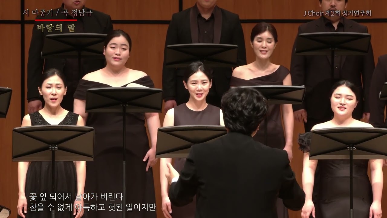 바람의 말,  시 마종기 곡 정남규. J Choir 제2회 정기연주회