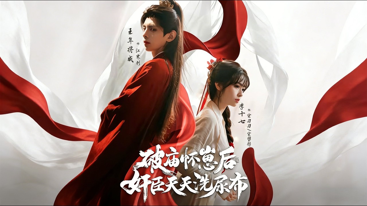 🔥【MULTI SUB】《破庙怀崽后，奸臣天天洗尿布》【短剧合集】#甜宠 #短剧 #都市 #热血 #短剧全集 #重生 #逆袭 #古装 #战斗 #大陆剧 #热门 #热门短剧推荐 #奈奈剧场