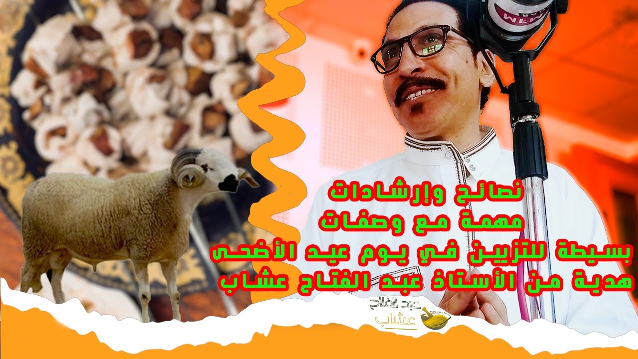 طقوس وتقاليد مغربية استعدادا لعيد الأضحى مع وصفات بسيطة للتزيين مع عبد الفتاح عشاب على إذاعة MFM