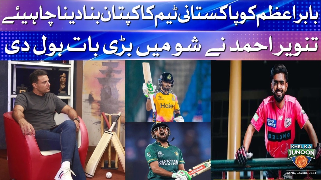 Babar Azam Ko Pakistani Team Ka Captain Bana Dena Chahiye | Khel Ka Junoon | PSL 11 | Tanvir Ahmed