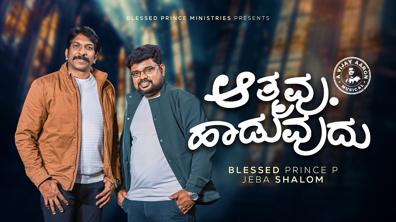 Aathmavu Haaduvudu | Blessed Prince P | Jeba Shalom | Kannada Christian Song 2026