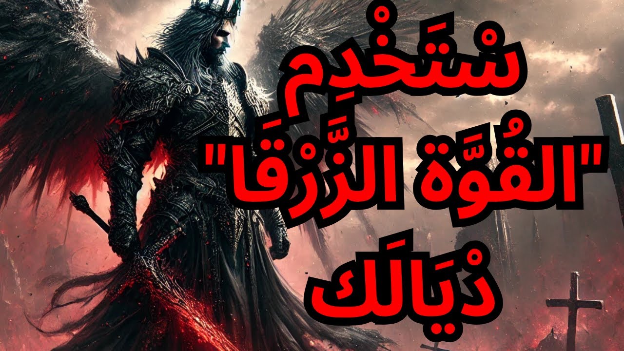يَا ٱلْمُخْتَارُ، قَدْ حَانَ الْوَقْتُ لِتُفَعِّلَ 