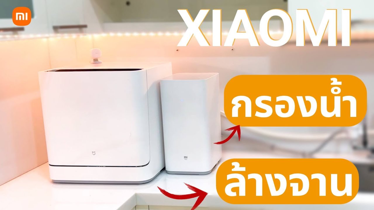 เวิร์คมั้ยเครื่องกรองน้ำ เครื่องล้างจาน Xiaomi หลังใช้งานจริง พร้อมติดตั้งบ้านใหม่