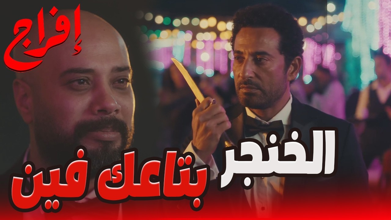 علي كشف سر شداد… والحقيقة وضحت لعباس قدام الكل!😱🔥#إفراج#عمرو_سعد