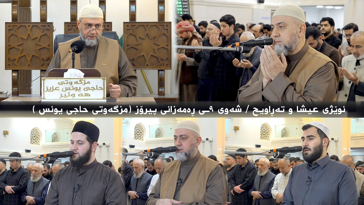 نوێژی عیشا و تەڕاویح  لەشه‌وی ٩ـی ڕەمەزانی پیرۆز