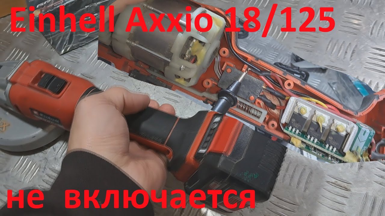 Аккумуляторная болгарка  Einhell Axxio 18/125 Q не включается - ремонт  не интересен.