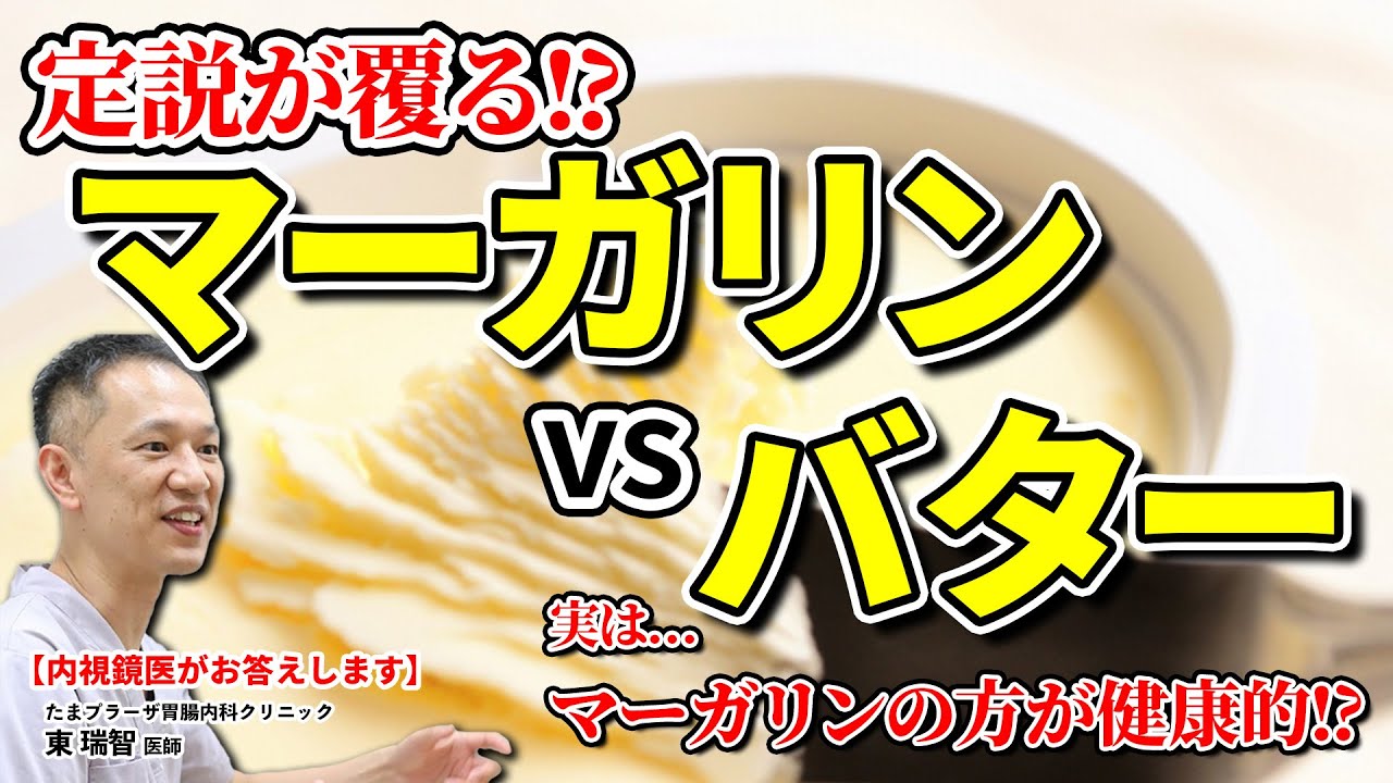 昔からの常識が覆る!?  マーガリン vs バター　身体に良いのはどっち!?  教えて東先生 No182