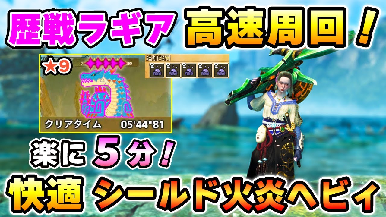 【★9歴戦ラギアを５分で楽に周回！】対ラギア用"シールド火炎ヘビィ装備と立ち回り"を解説！護石集めにも超オススメ！