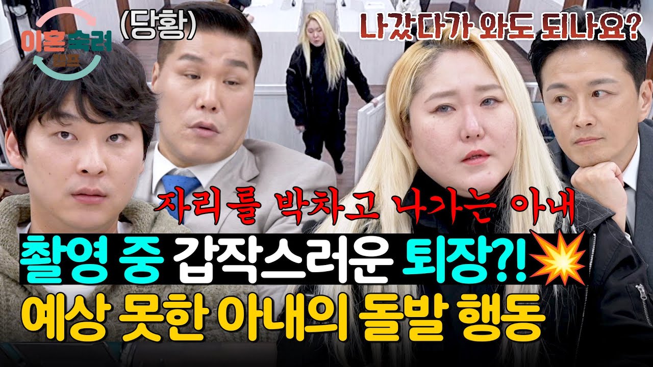 (당황) “나갔다 와도 되나요?” 촬영 중 돌연 퇴장한 아내😮 | 이혼숙려캠프 78회 | JTBC 260319 방송