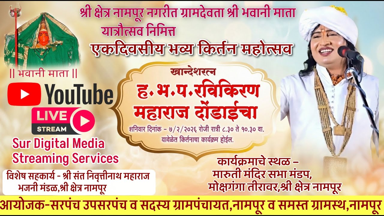 LIVE किर्तन ह.भ.प रविकिरण महाराज दोंडाईचा | श्री क्षेत्र नामपूर येथून भवानी माता यात्रे निमित्त 
