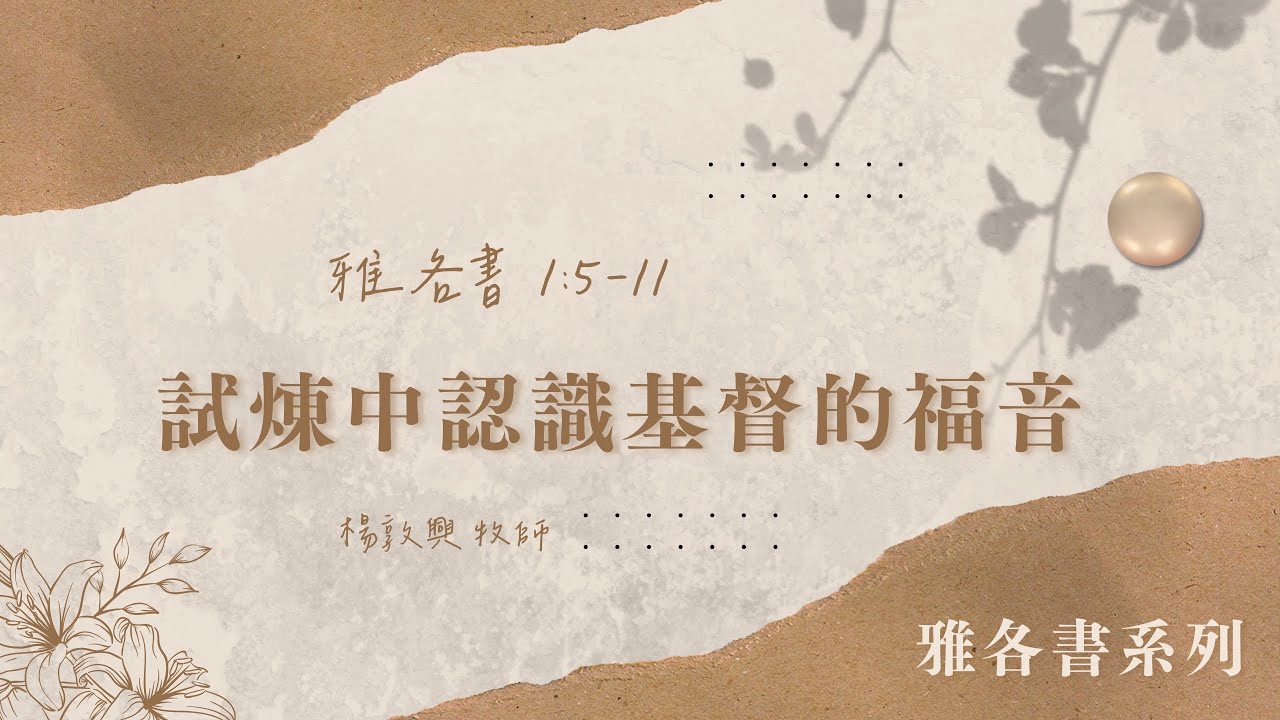 【板橋主恩】試煉中認識基督的福音 (雅各書1:5-11)  楊敦興牧師