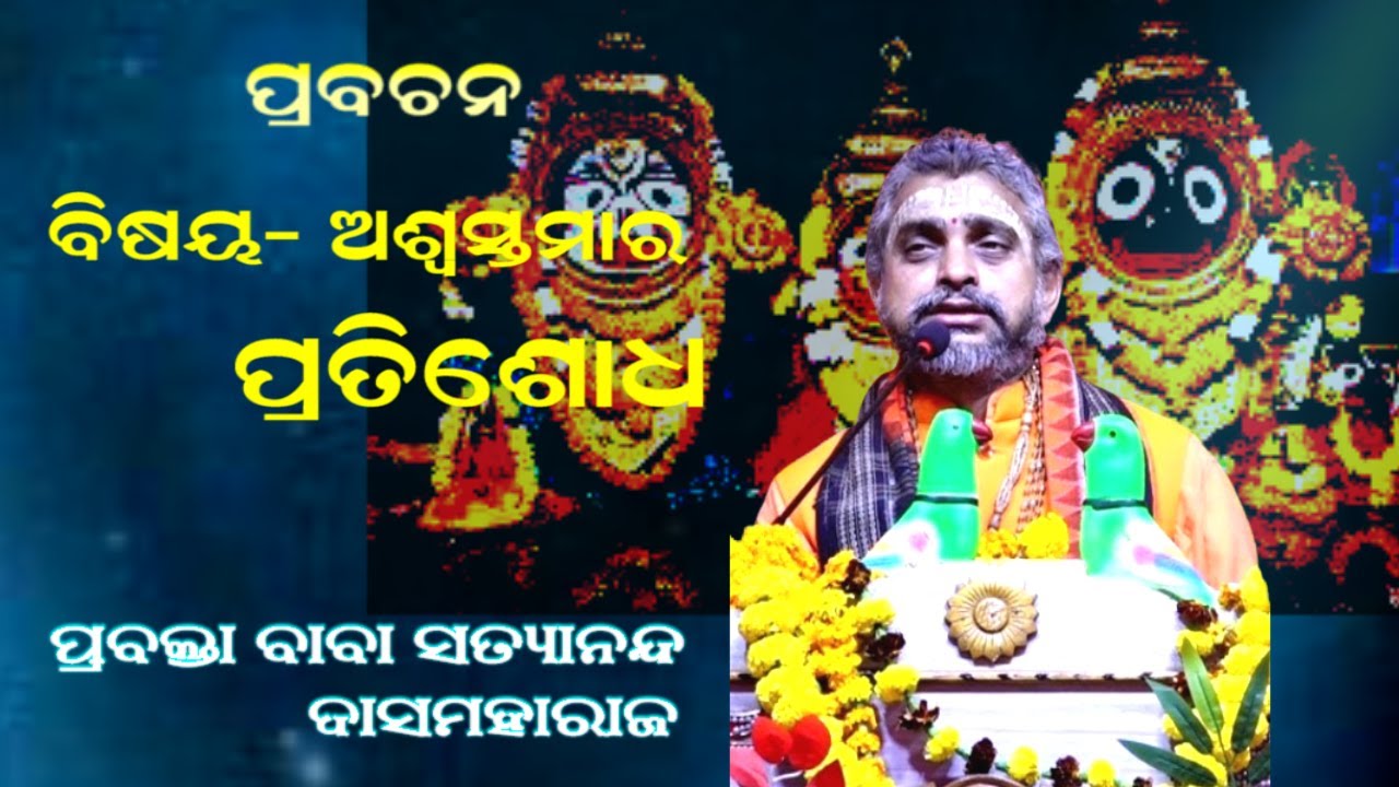ଅଶ୍ଵସ୍ଥାମାଙ୍କର ପ୍ରତିଶୋଧ || PRABACHAN || BABA SATYANANDA DASMAHARAJ || ASWASTHAMARA PRATISODH
