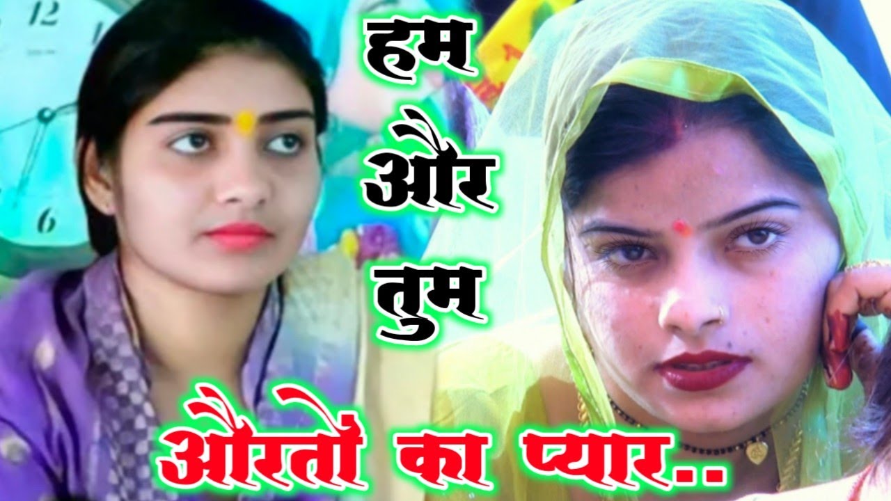 (#_औरतों का प्यार(#_हम और तुम सारी(#_सच्चाई(#_Poonam Shastri(#_पूनम शास्त्री लेखराजपुर 8755644867✓