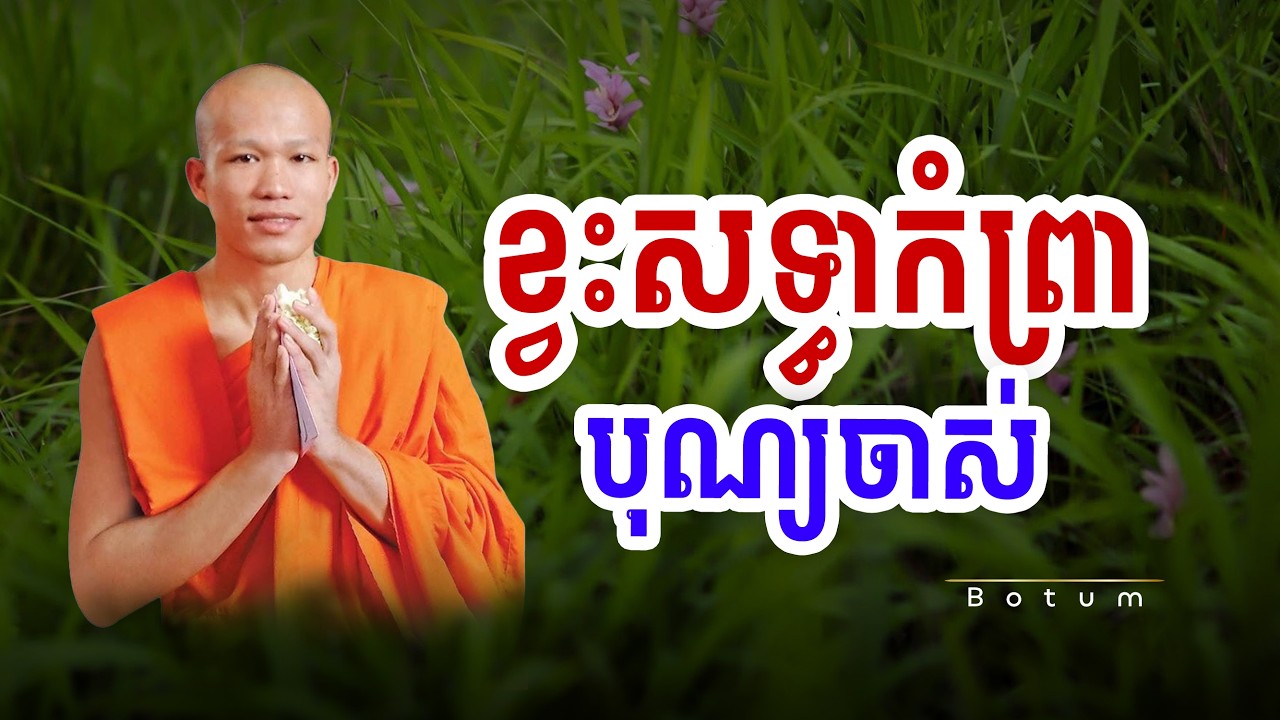 ខ្វះសទ្ធាកំព្រាបុណ្យចាស់ | Botum Dharma
