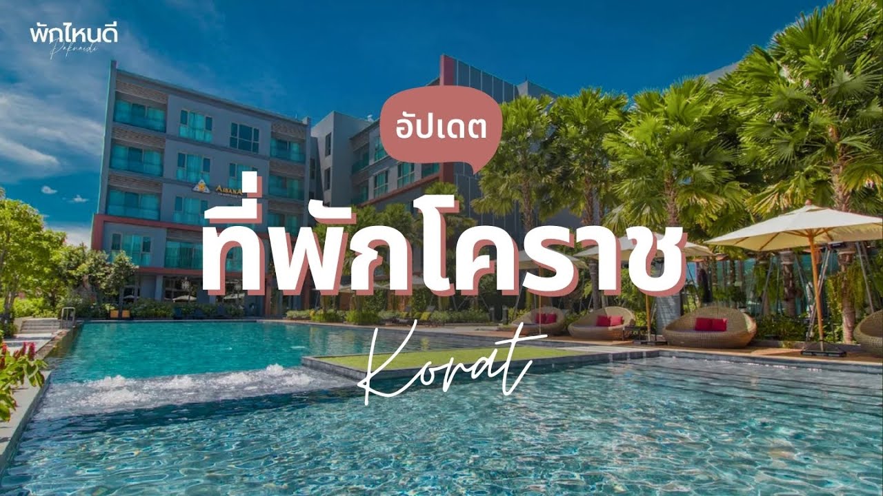 15 ที่พักโคราช ในเมือง สวยๆ ราคาไม่แพง อัปเดต 2026