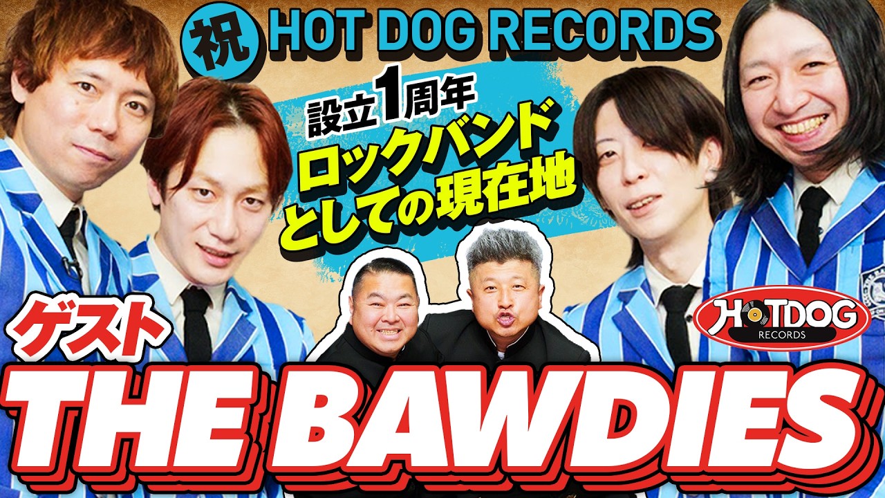 【THE BAWDIES】緊急コラボ!?「HOT DOG RECORDS」設立1周年を迎えるロックバンドとしての現在地に迫る！【ダイノジ中学校】