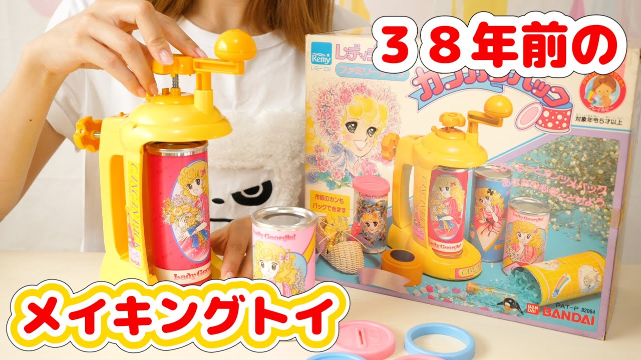 実用性ありすぎる３８年前のメイキングトイが面白かった【 こうじょうちょー  】レトロ玩具