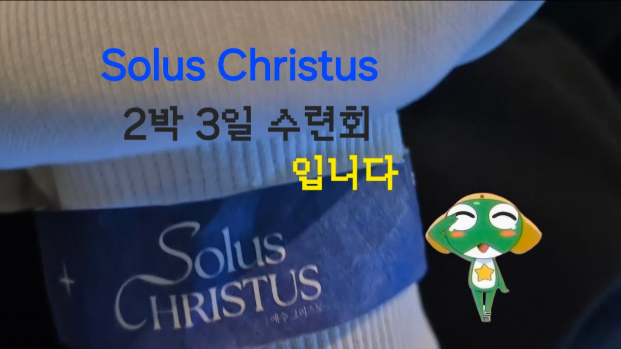 Solus Christus 2박3일 수련회
