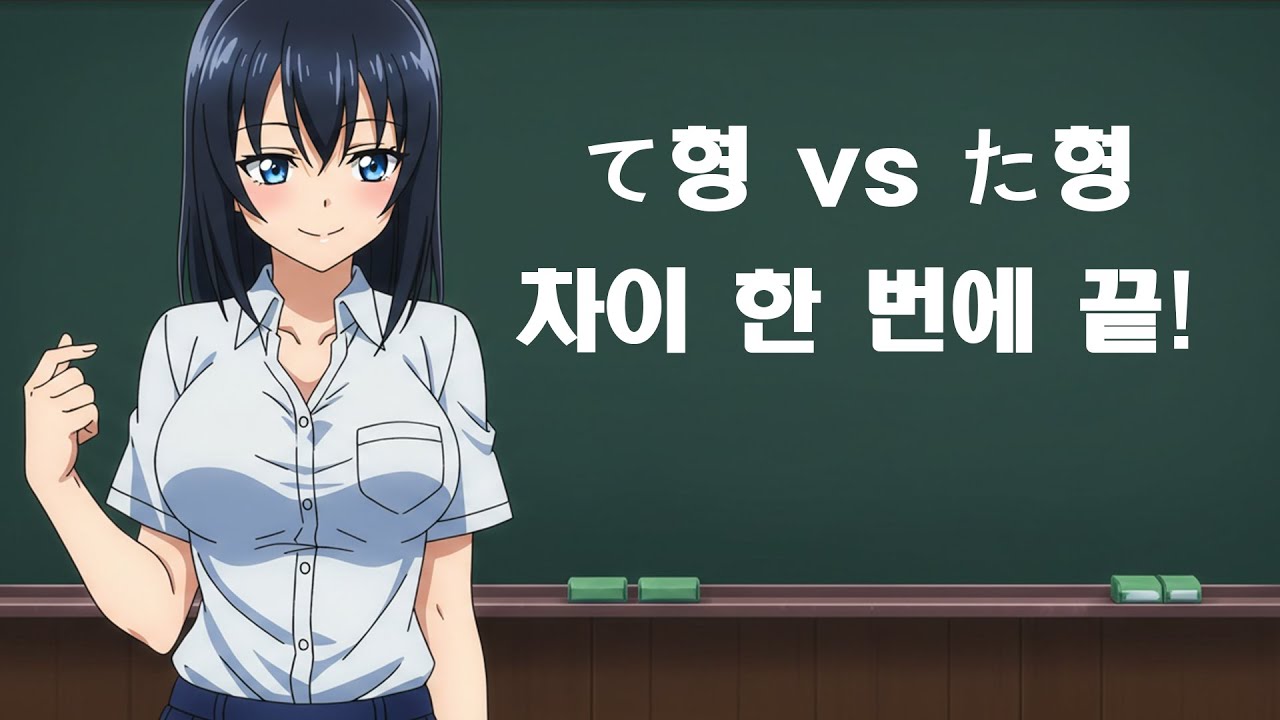 일본어 문법 て형・た형 차이와 활용법 완벽 정리｜헷갈림 끝!