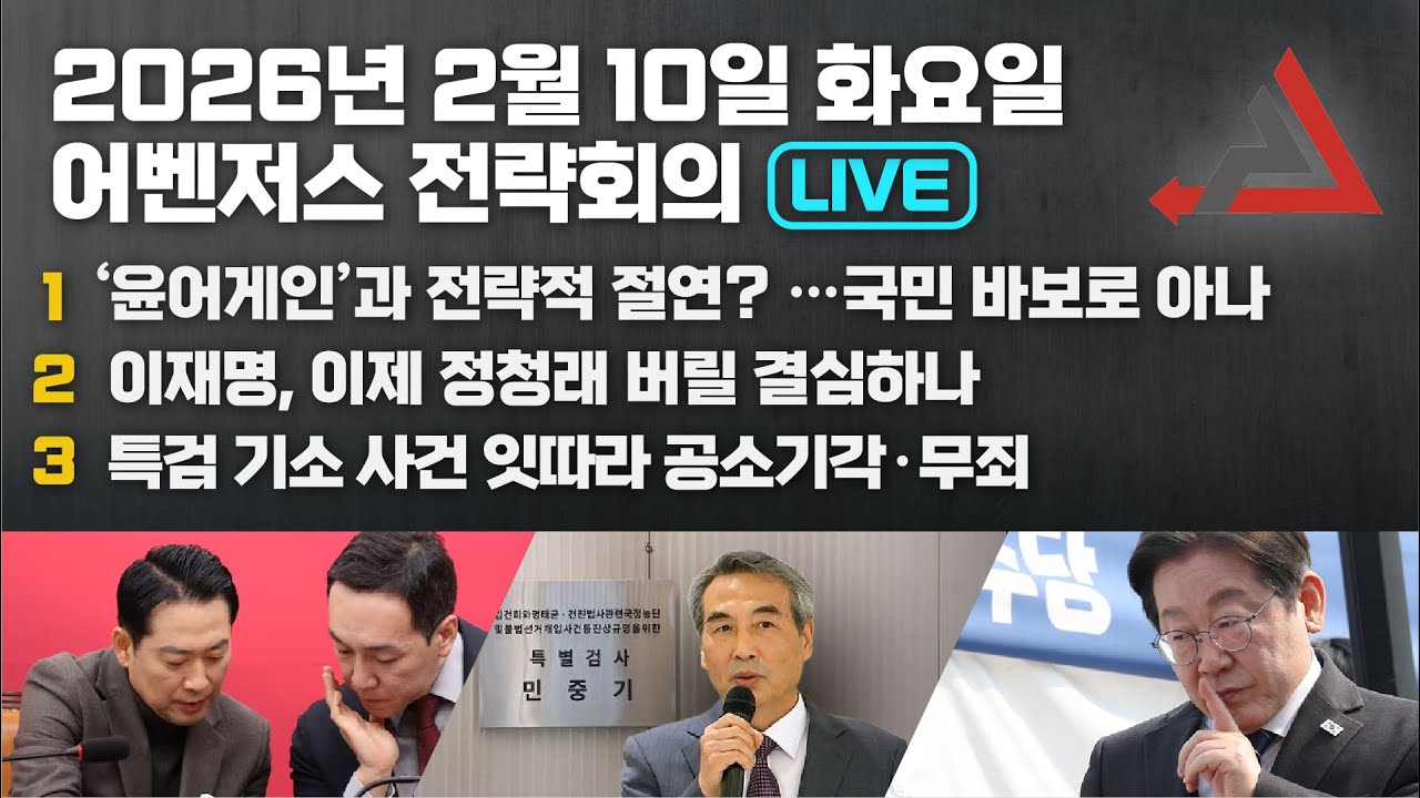 2월 10일 어벤저스 전략회의 LIVE | 이현종 신지호