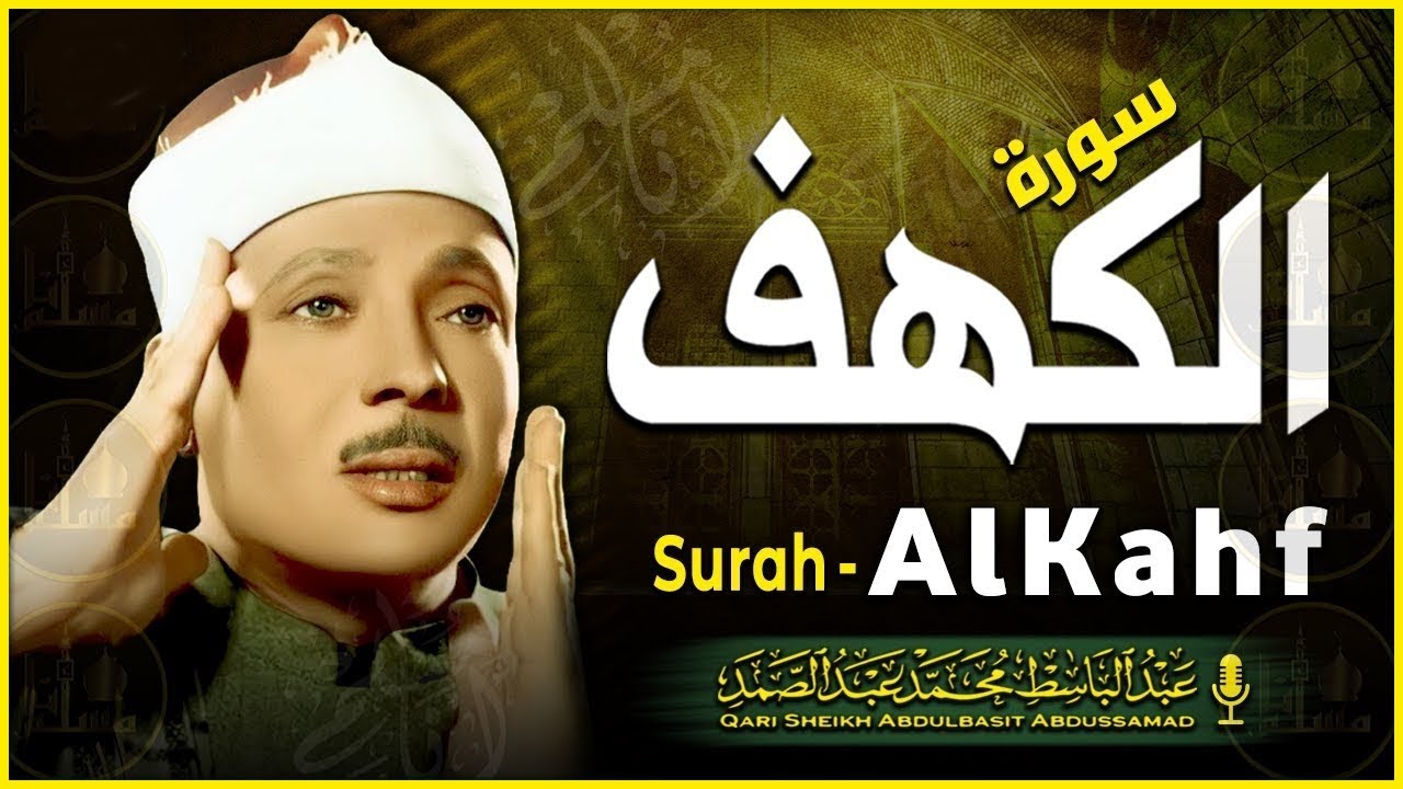 سورة الكهف - بصوت الشيخ عبد الباسط عبد الصمد / Surah Al Kahf - Qari Abdelbasit Abdessamad
