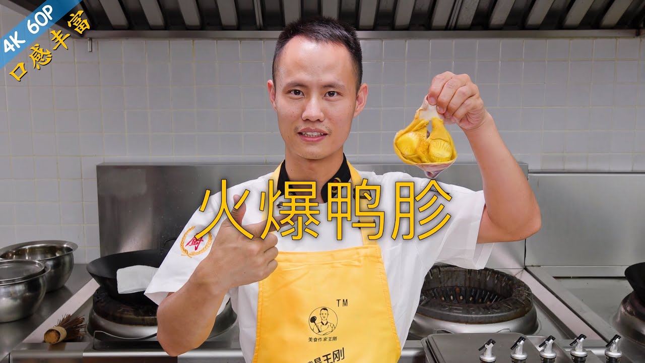 厨师长教你：“火爆鸭胗”的家常做法，香辣脆爽，下饭一绝