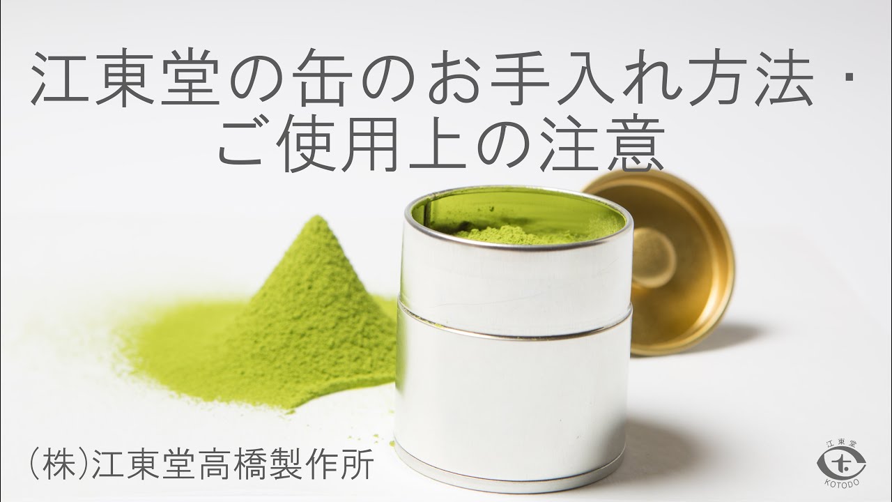 江東堂の缶のお手入れ方法・ご使用上の注意【取り扱い説明】