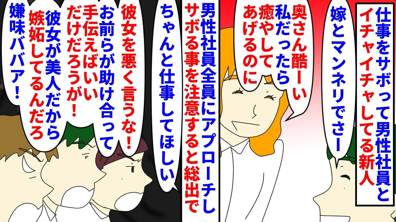 【漫画】新人「体の関係はないから訴えられないでしょｗ」仕事をサボって別部署の男性社員たちとイチャイチャする新人→若くて男にだけ愛想が良い美人なので取り巻きが現れ…（スカッと漫画）【マンガ動画】