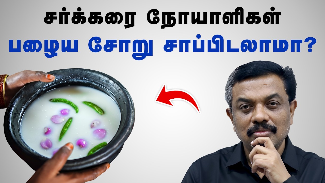 சுகர் நோயாளிகள் பழைய சோறு சாப்பிடலாமா? Diabetes Tips in Tamil