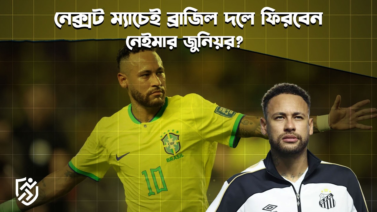 নেক্সট ম্যাচেই ব্রাজিল দলে ফিরবেন নেইমার জুনিয়র? | Neymar junior | Brazil Carlo Ancelotti