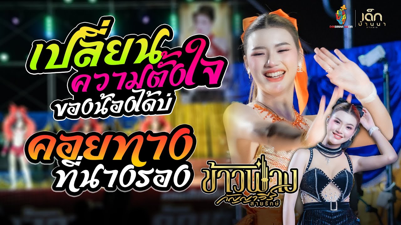 เพลงฮิต!! เปลี่ยนความตั้งใจของน้องได้บ่ / คอยทางที่นางรอง - ข้าวฟ่าง กัญญาวีร์ #หมอลำสาวสวย