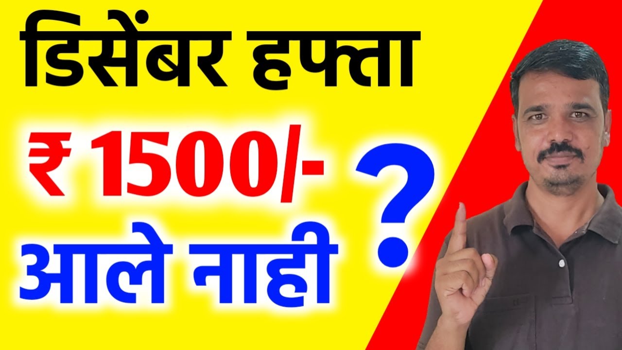 ₹1500 आले नाही- लाडकी बहिण अर्ज स्टेटस काय आहे ?