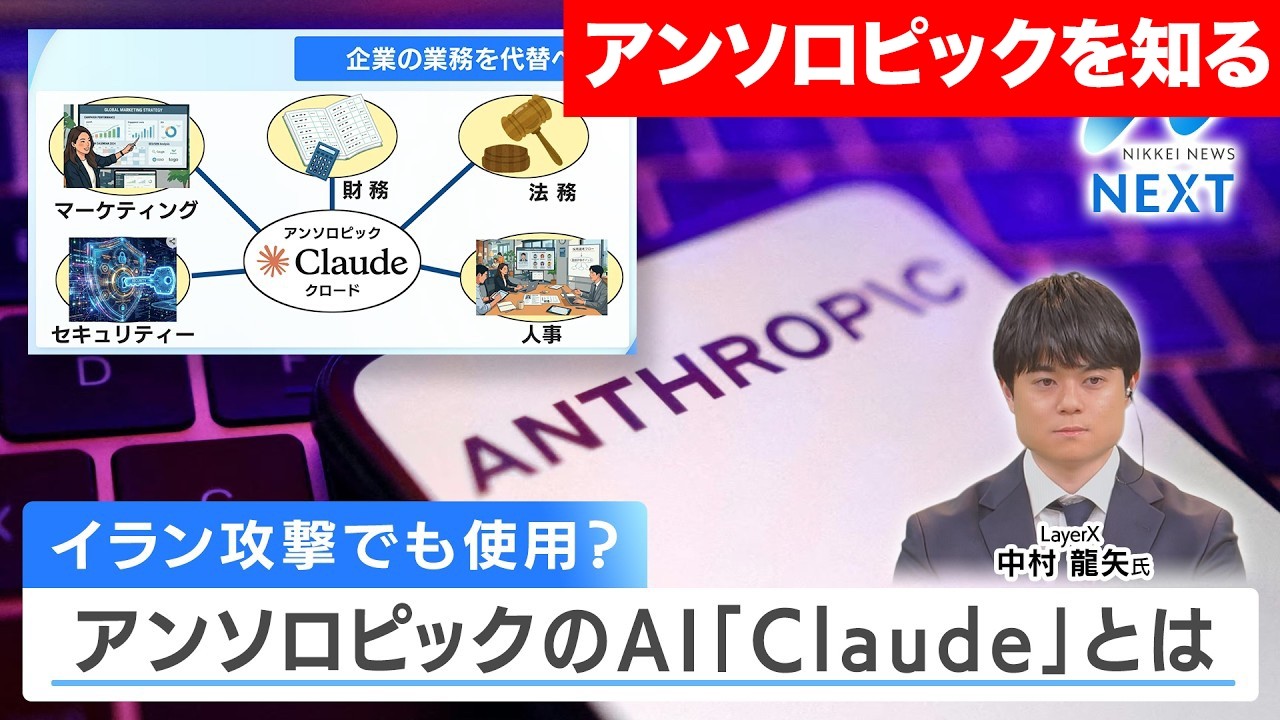 【アンソロピックを知る】イラン攻撃でも使用？AI「Claude」とは/どこまで他社を圧倒するか/米国防総省vsAI企業の熾烈なパワーゲーム
