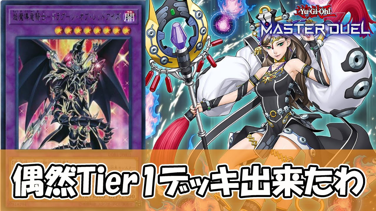 【遊戯王】適当に作ったら強すぎてドン引きした『魅惑デモンスミスドラグーン』がTier1すぎる件について【ゆっくり解説】【マスターデュエル】