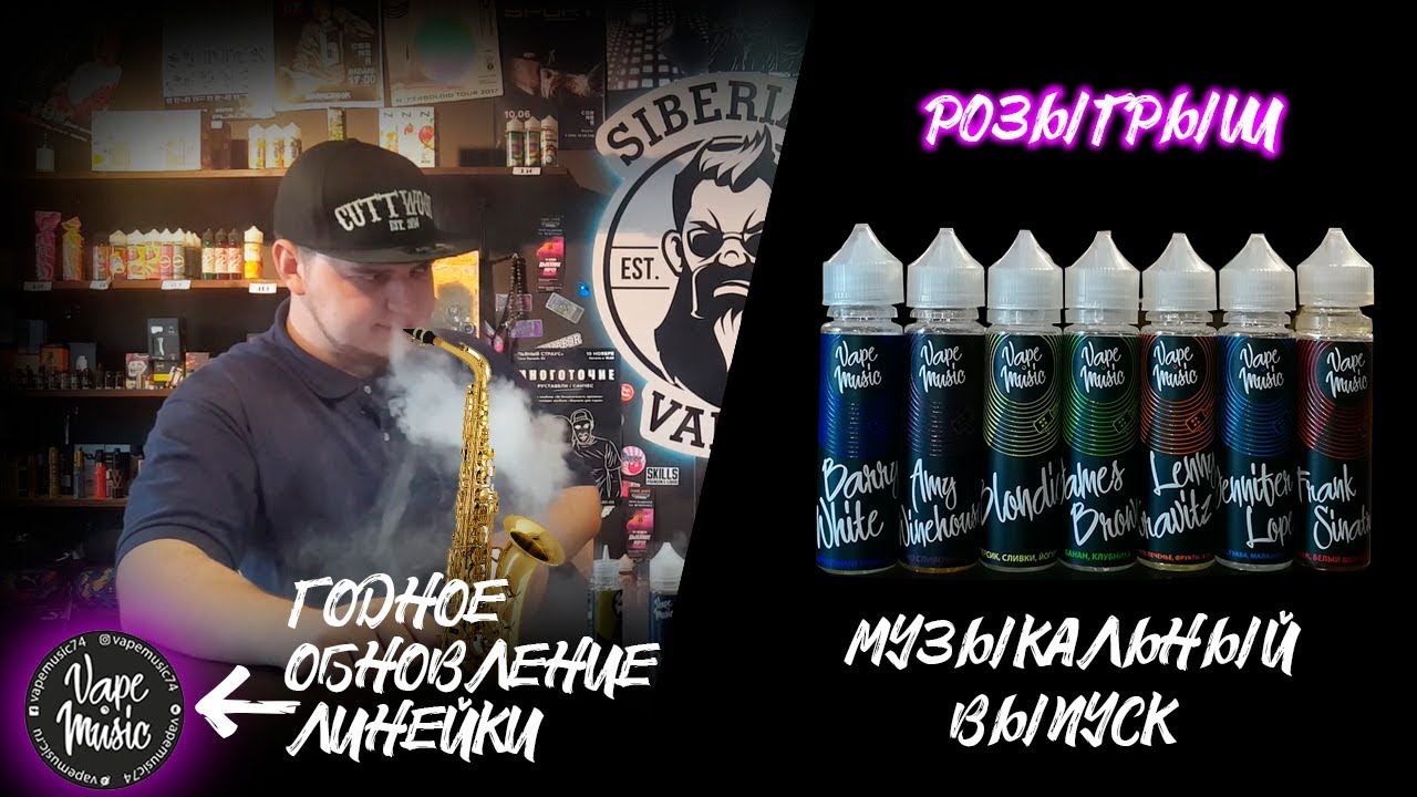 РОЗЫГРЫШ / ОБНОВЛЕННАЯ ЛИНЕЙКА VAPE MUSIC / МУЗЫКАЛЬНЫЙ ВЫПУСК / SIBERIAN VAPOR