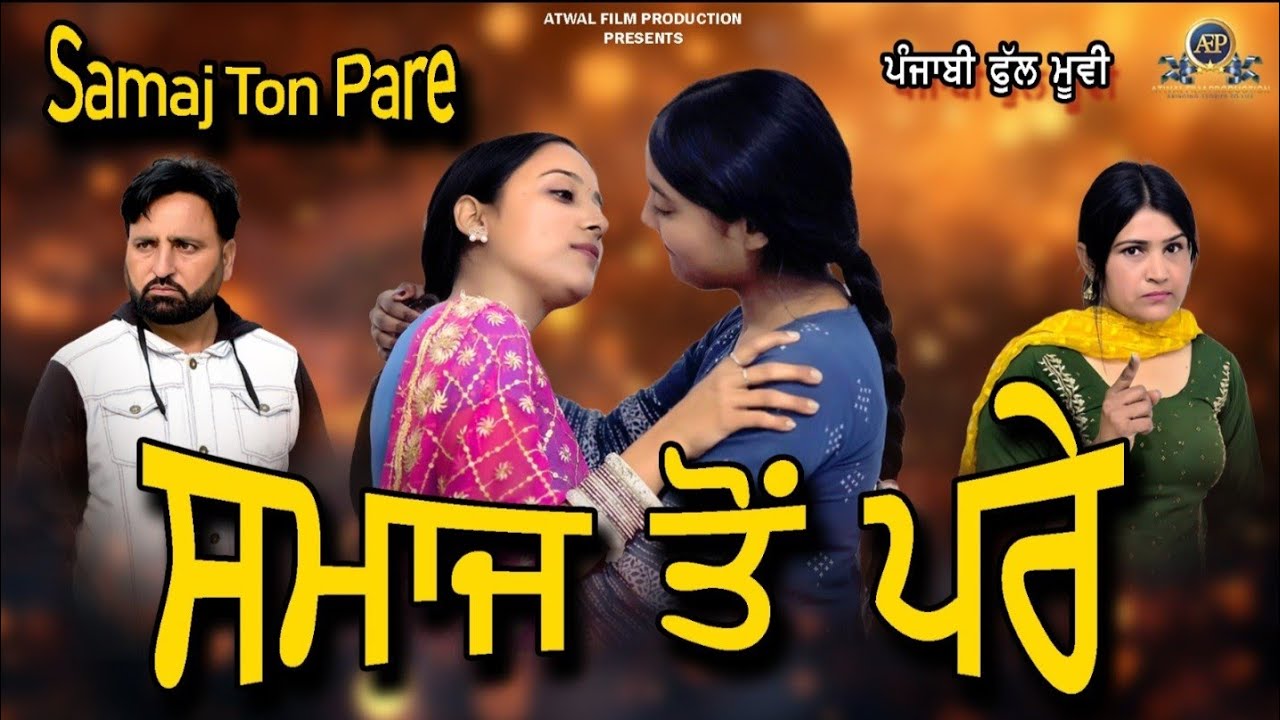 ਰਿਸ਼ਤਿਆ ਦੀ ਡੋਰ ਪੰਜਾਬੀਂ ਫ਼ਿਲਮ | Rishteya Di Dor Punjabi Short Movie 2026 | AtwalFilmProduction | 