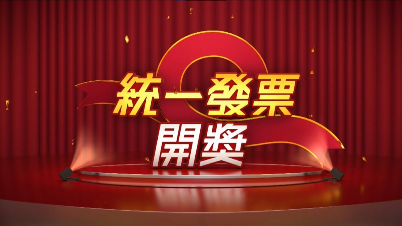 【統一發票開獎】114年3-4月｜三立新聞網 SETN.com