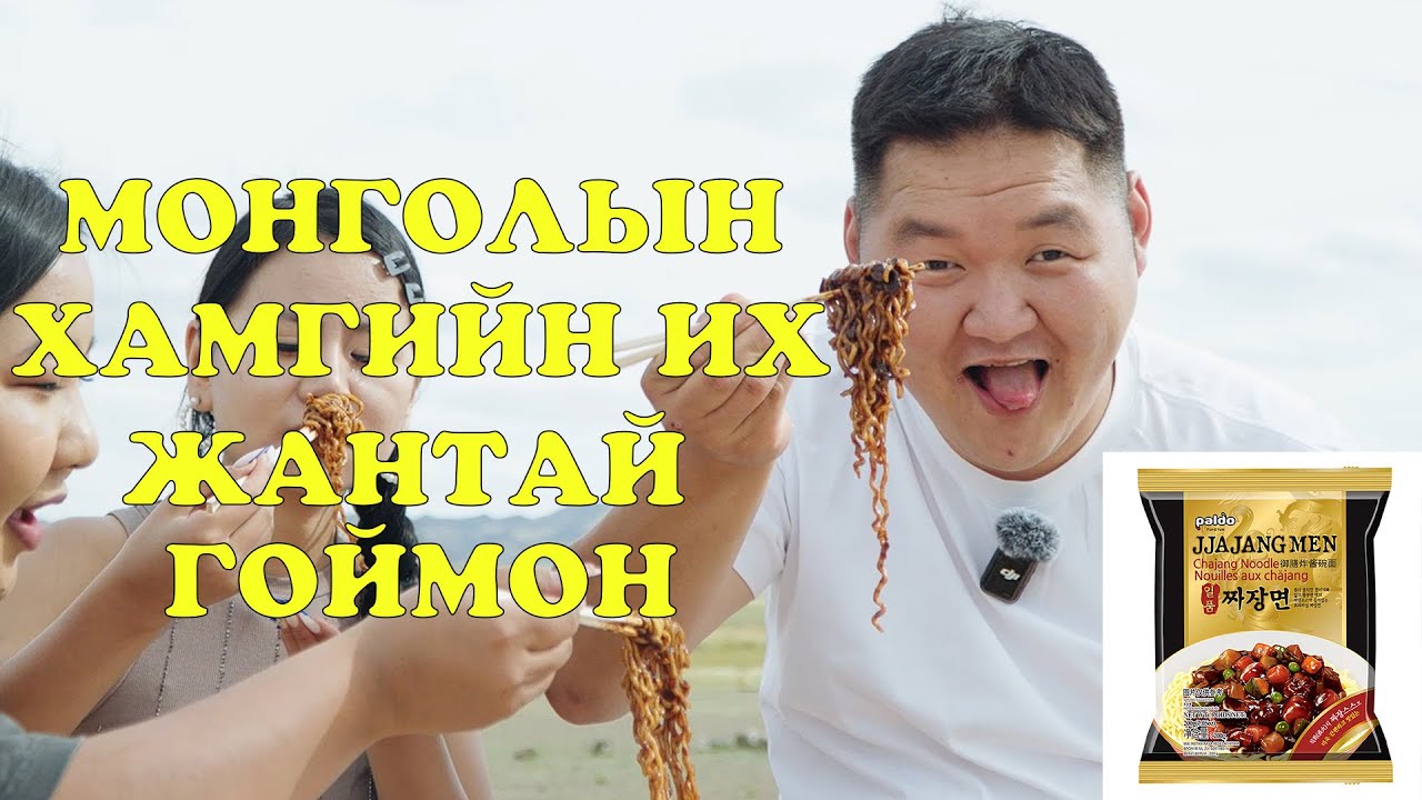 МОНГОЛЫН ХАМГИЙН ИХ ЖАНТАЙ ГОЙМОН
