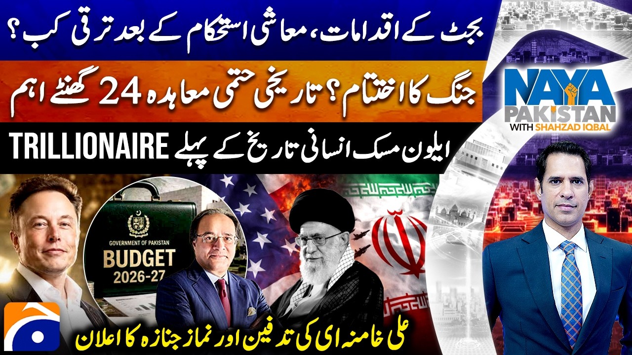 BUDGET 2026-27 | US-Iran Deal? - Elon Musk becomes world's first trillionaire - Naya Pakistan