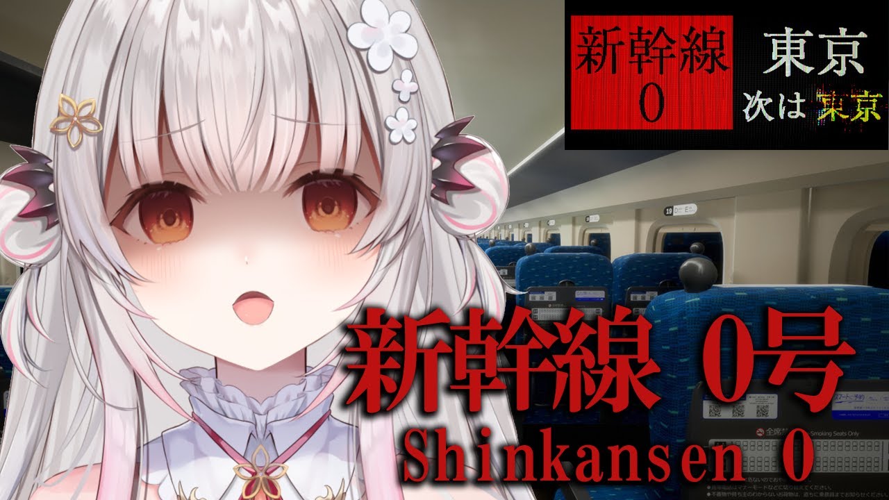 【新幹線 0号】チラズアート新作！恐怖の新幹線に乗りました・・！Shinkansen 0【周防パトラ】