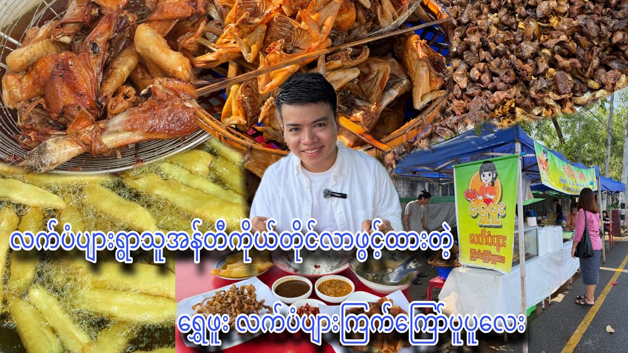 လက်ပံပျားရွာက အန်တီကြီးကိုယ်တိုင်လာဖွင့်ထားတဲ့ ရွေဖူး လက်ပံပျားကြက်ကြော်ပူပူလေးဆိုင်မှာ သွားစားမယ်