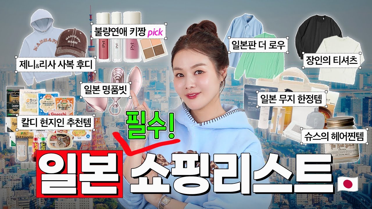 2026 모르면 손해✈️일본 필수 쇼핑리스트 🛍️ 뷰티,패션,무인양품,칼디까지 이건 꼭 사야해! 