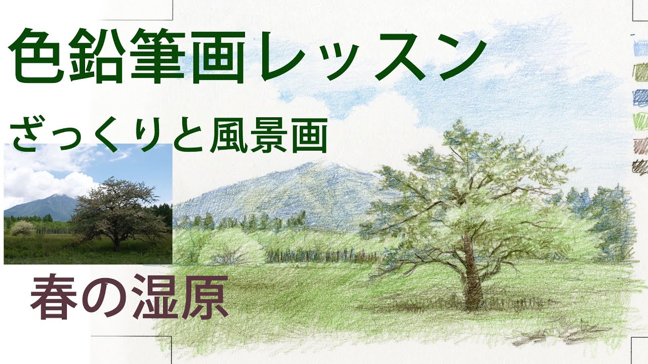 【色鉛筆画レッスン】ざっくりと粘り強く描く風景画