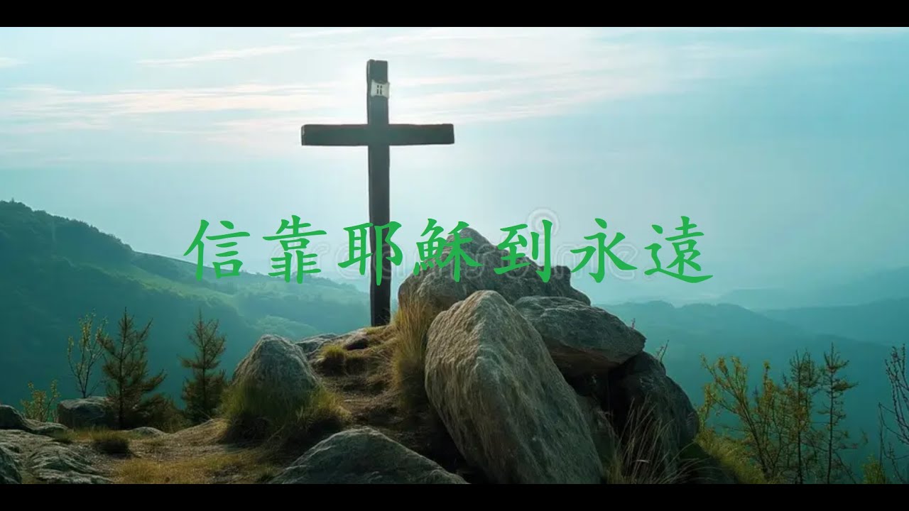 信靠耶穌到永遠