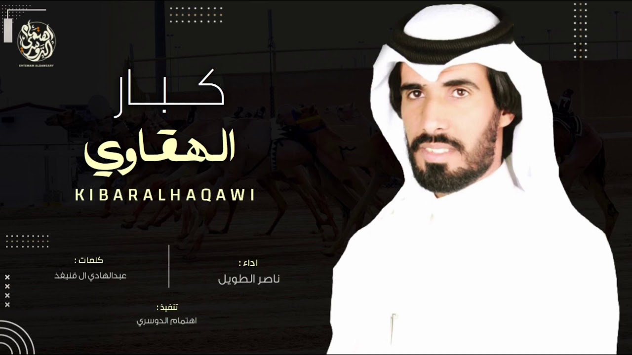كبار الهقاوي🔥 ، ياهل الهجن النصر ماهو حكاوي ، كلمات : عبدالهادي ال قنيفذ ، اداء : ناصر الطويل