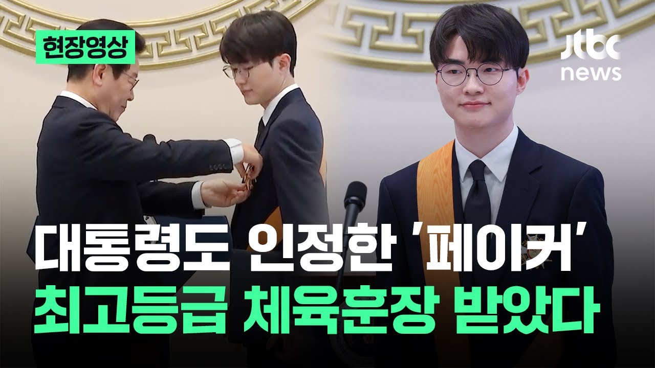 [현장영상] 대통령도 인정한 '페이커' 이상혁&hellip;최고등급 체육훈장 받았다 / JTBC News