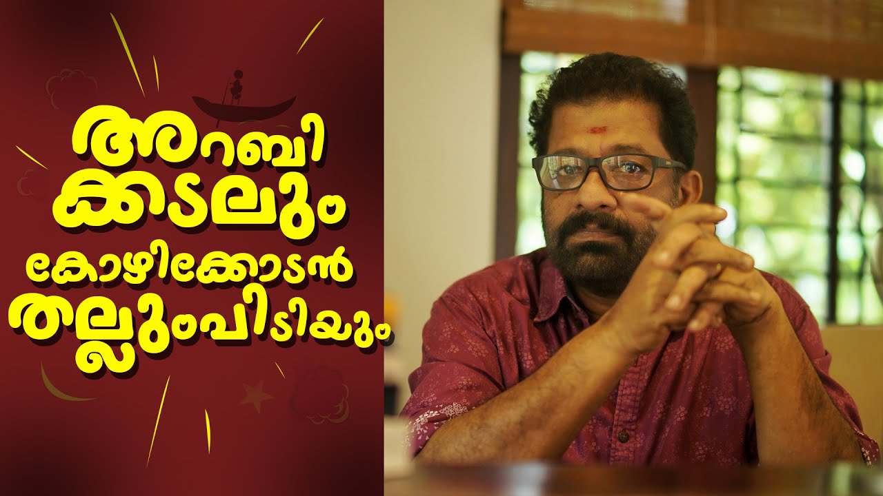 FLASHCUTS | ARABIKADALUM KOZHIKOTTE THALLUMPIDIYUM | V M VINU | EPISODE 5